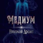 Медиум