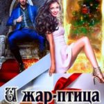 И жар-птица в подарок