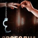 Свободна