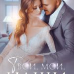 Твои, мои, наши