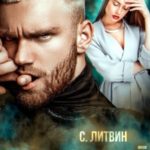 Буду с тобой