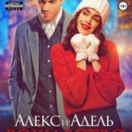 Алекс и Адель. Рождество в Нью-Йорке