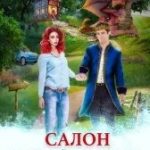 Салон Побрей дракона