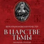 В царстве тьмы. Оккультная трилогия