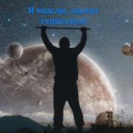 Я мыслю, значит существую