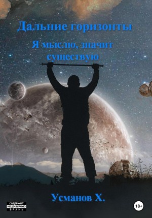 Я мыслю, значит существую читать онлайн