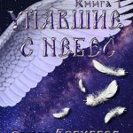 Упавшие с небес. Книга первая. Падшие