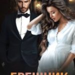 Грешник. Вернуть бывшую