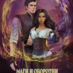 Маги и оборотни. Меж двух миров