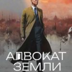 Адвокат Земли и Литера Погибели