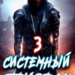 Системный призрак 3