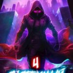 Системный призрак 4