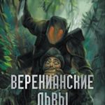 Веренианские Львы