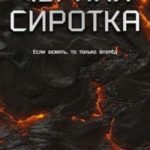 Чёрная сиротка