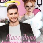 Последняя миссия купидона