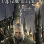Тонкости портальной магии