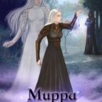 Мирра. Сердце Зорры