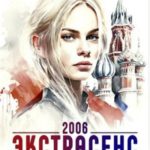 Экстрасенс. Назад в прошлое. Россия 2006