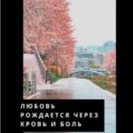 Любовь рождается через кровь и боль