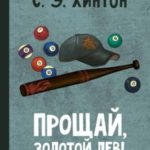Прощай, Золотой лев!