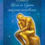 Смысл, Цель и Суть жизни человека