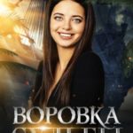 Воровка Судьбы