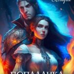 Попаданка для Охотника