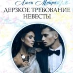 Дерзкое требование невесты