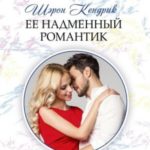 Ее надменный романтик
