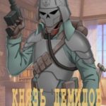 Князь Демидов. Том VI