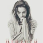 Отпусти меня