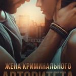 Жена криминального авторитета