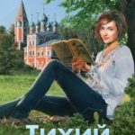 Тихий маленький город