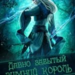 Давно забытый Зимний король