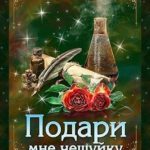 Подари мне чешуйку