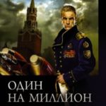 Один на миллион: Один на миллион. Шагнуть за горизонт. Игра без правил