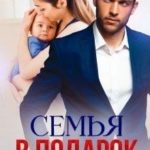 Семья в подарок