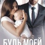Будь моей