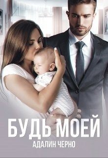 Будь моей читать онлайн