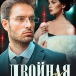 Двойная ошибка