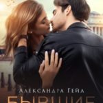 Бывшие в падении