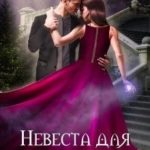 Невеста для Дракона