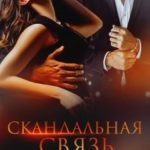 Скандальная связь
