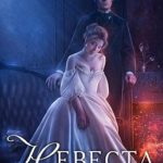 Невеста на выходные
