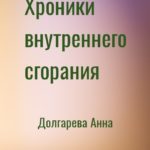 Хроники внутреннего сгорания