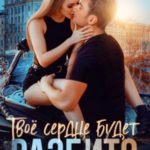 Твое сердце будет разбито
