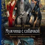 Мужчина с собачкой