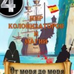 От моря до моря
