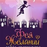 Фея Желаний