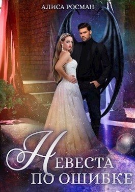 Невеста по ошибке читать онлайн